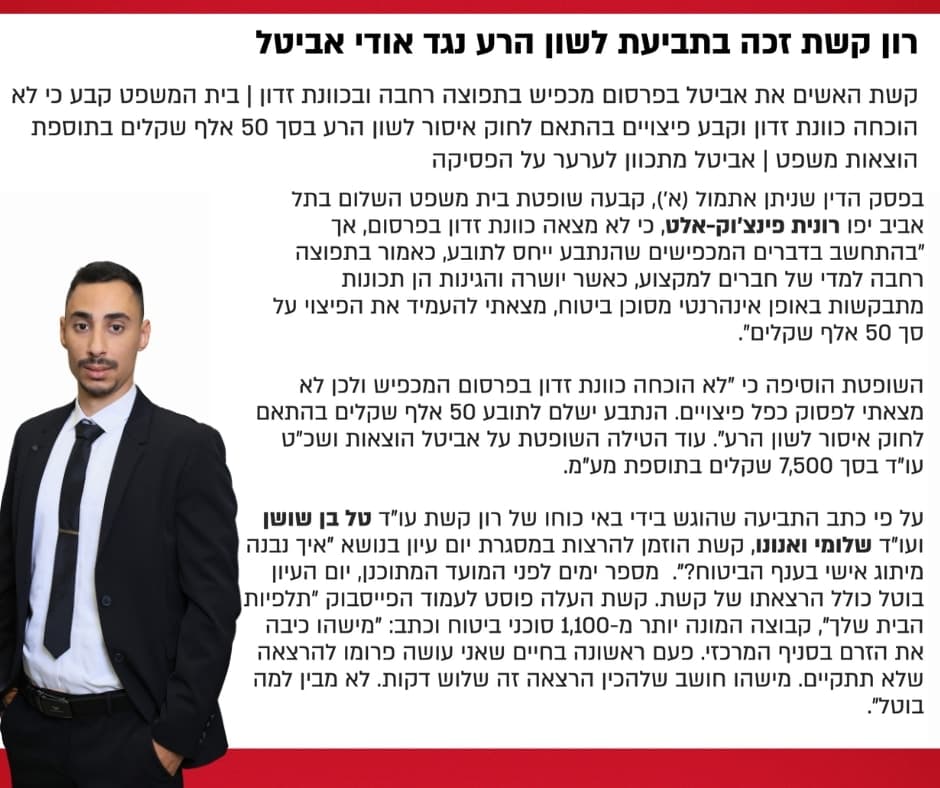 כתבה בתקשורת על תיק לשון הרע שניהל עו״ד טל בן שושן