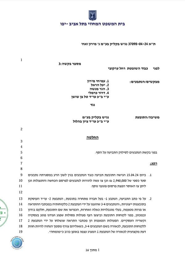 מתוך החלטת בית המשפט המחוזי בתל אביב-יפו בבקשה לסילוק תביעת לשון הרע על הסף